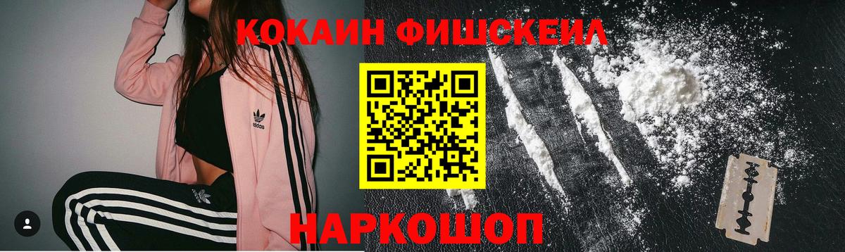 Кокаин Fish Scale Самара