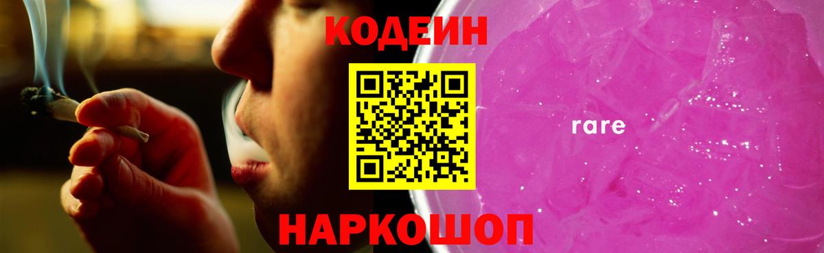 Codein напиток Lean (лин)  Кодеиновый сироп Lean Purple Drank  Самара  Вход с VPN 